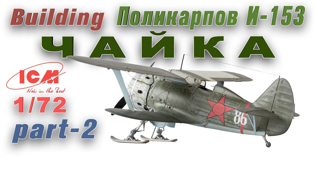 Поликарпов И-153 Чайка 1/72 ICM часть 2 / Build Polikarpov I-153 Chaika ICM  1/72 part 2