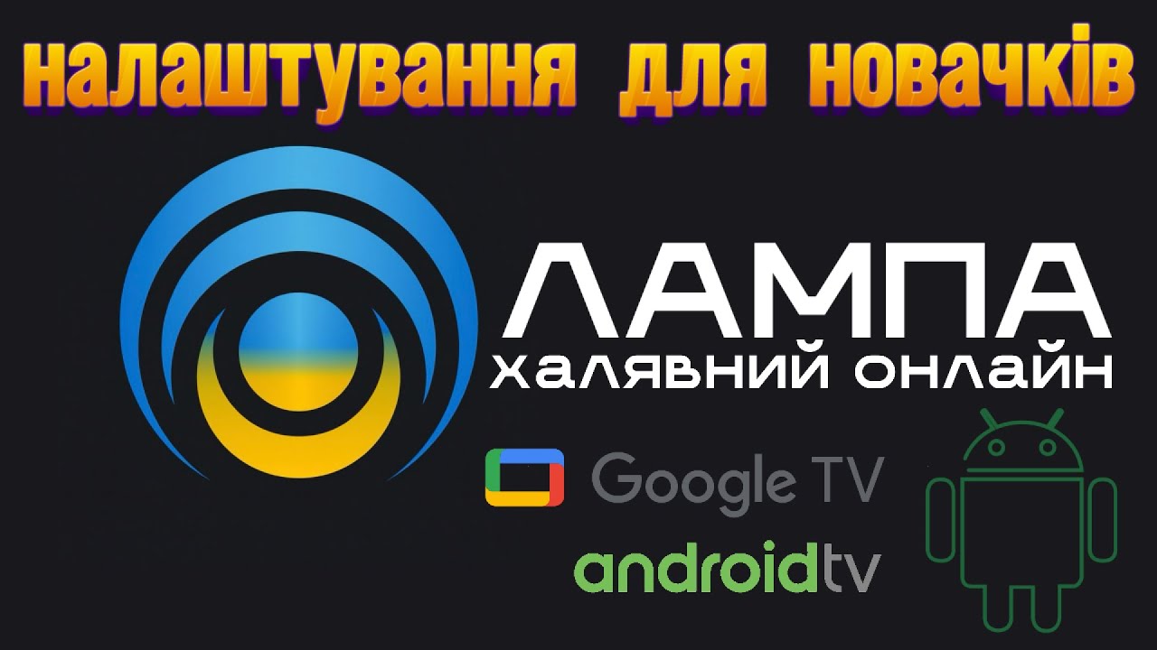 Налаштування Лампа для Android TV/Google TV 📺 Халявний перегляд онлайн та торсерв