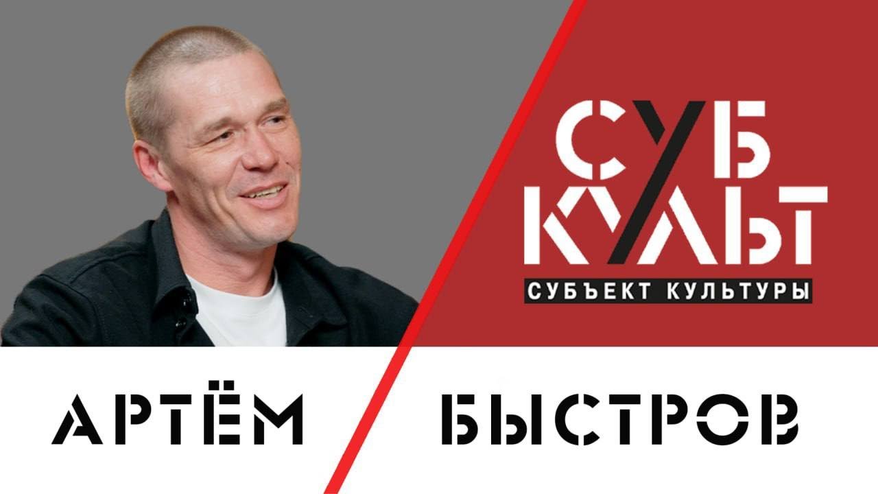 Артём Быстров: С годами я становлюсь сентиментальнее