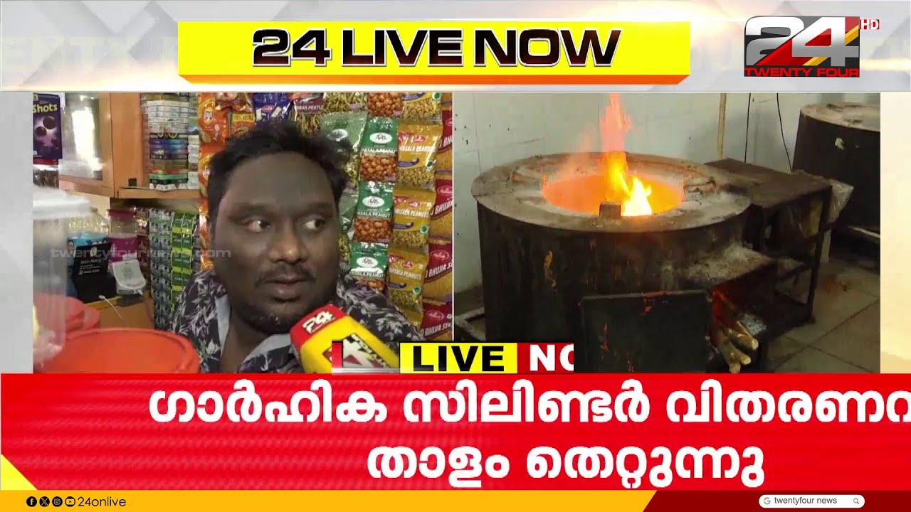 ' വലിയ വില കൊടുത്താണ് സിലിണ്ടർ വാങ്ങുന്നത്,ഭക്ഷണത്തിനും വില കൂട്ടേണ്ട അവസ്ഥ'