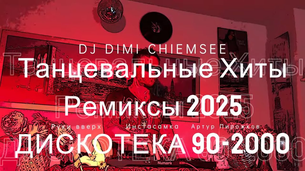 ЛЮБИМЫЕ ТАНЦЕВАЛЬНЫЕ Хиты 90-2025 Лучшие Песни Новинки Музыки Танцевальная Музыка Ремиксы ДИСКОТЕКА