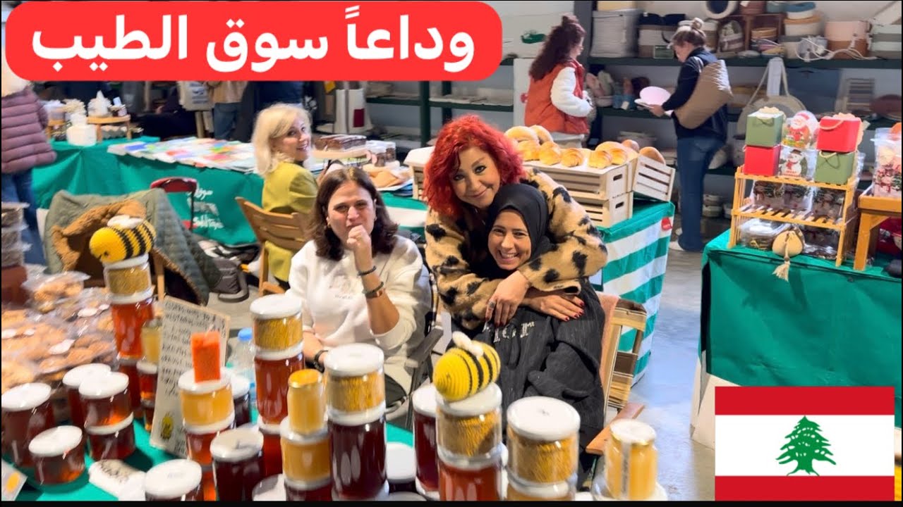 السوق اللبناني الأكثر شعبية... وداعاً 🇱🇧♥️
