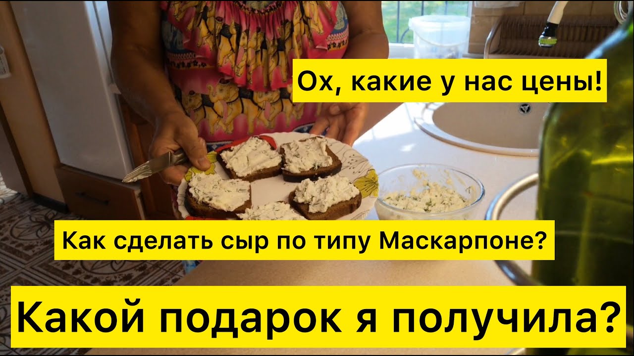 Какой подарок я получила? Как сделать сыр по типу Маскарпоне? Ох, какие у нас цены!