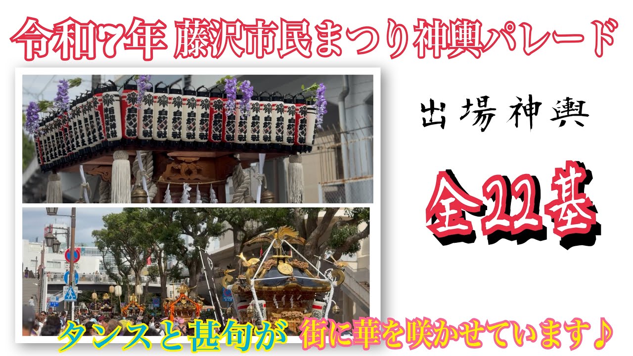 令和7年9月28日藤沢市民まつり神輿パレード①午前の部