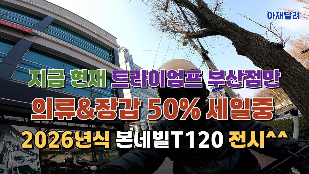 트라이엄프 부산점만 지금 현재 의류&장갑 50% 세일중!!!