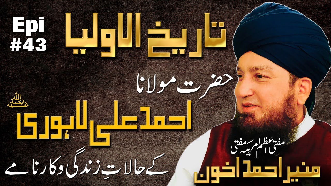 Epi 43: Tareekhul-Awliya || Silsila Chishtiya || Hazrat Maulana Ahmed Ali Lahoriؒ
