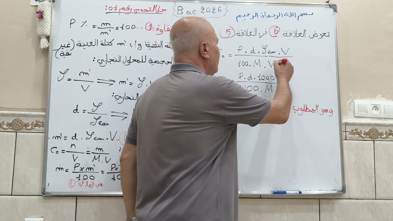 تحدي و تطبيق حول المحلول التجاري 🚨 | لجميع المستويات الثانوية !