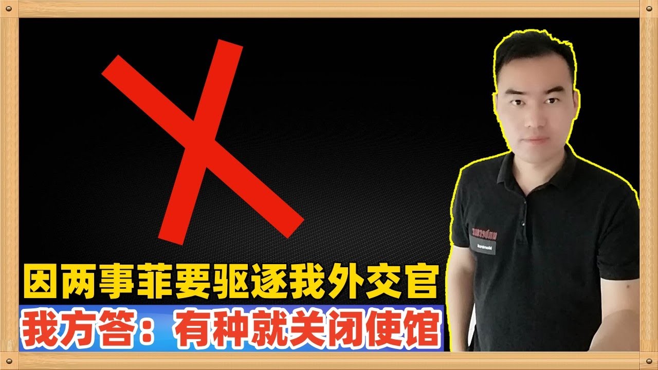 菲律宾15名参议员签署决议要驱逐中国外交官，我们发言人霸气回应，有种就关闭我们使馆，整个团队将共进退