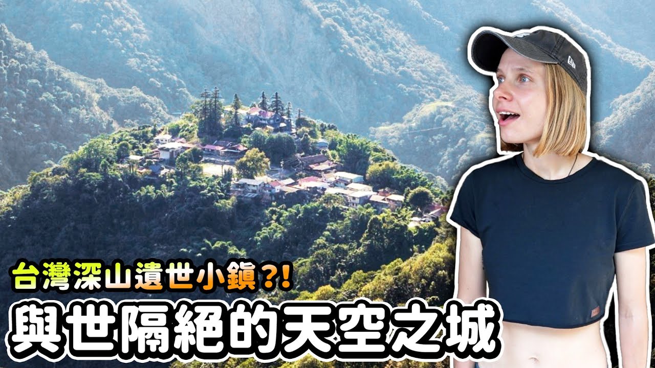 台灣超偏遠深山遺世小鎮😲歷經地震、火災的天空之城！令人不想離開的慢活祕境