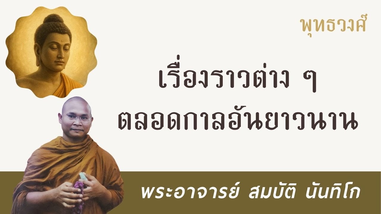 เรื่องราวต่าง ๆ ตลอดกาลอันยาวนาน | พระอาจารย์ สมบัติ นันทิโก