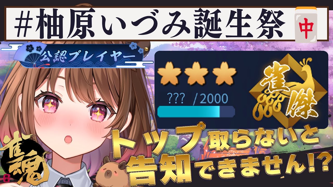 【雀魂】#柚原いづみ誕生祭 トップ取らないと告知できません！？【柚原いづみ / ななしいんく】