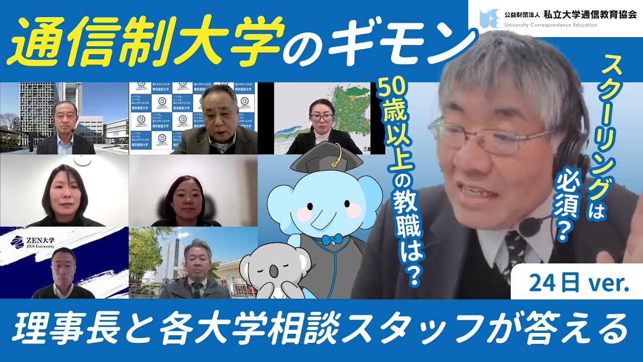 参加者からのお便り―理事長と各大学相談スタッフが答える（24日ver）【私立大学通信教育協会】#通信制大学 #大学通信教育