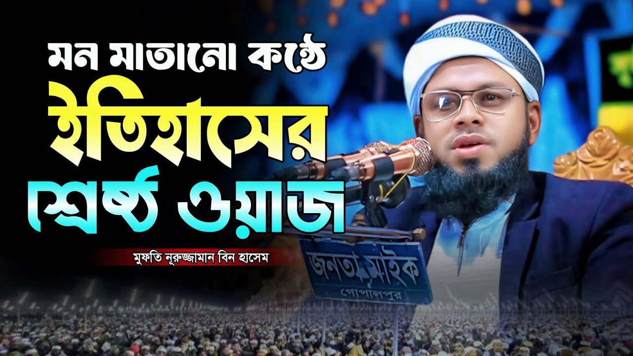 মন মাতানো কন্ঠে ইতিহাসের শ্রেষ্ঠ ওয়াজ। মুফতি নুরুজ্জামান বিন হাসেম। মুহাম্মাদ মিডিয়া সেন্টার 