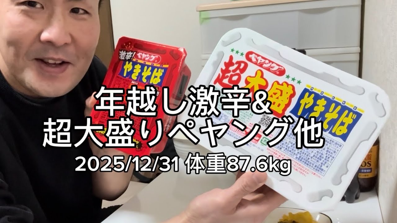 年越し激辛&超大盛りペヤング他