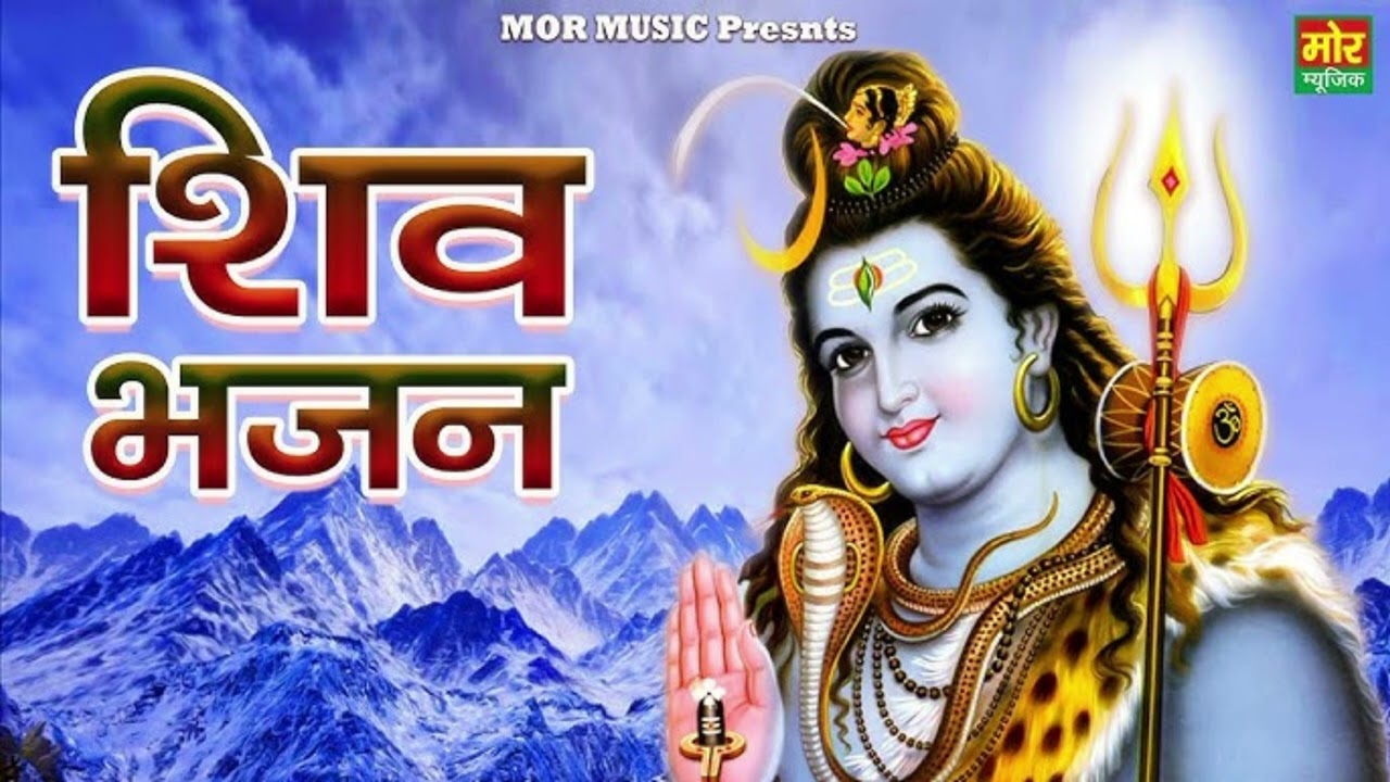 🙏 शिव शंकर का सुपरहिट भजन | भोलेनाथ का सुंदर भक्तिमय गीत | Shiv Bhajan 2026