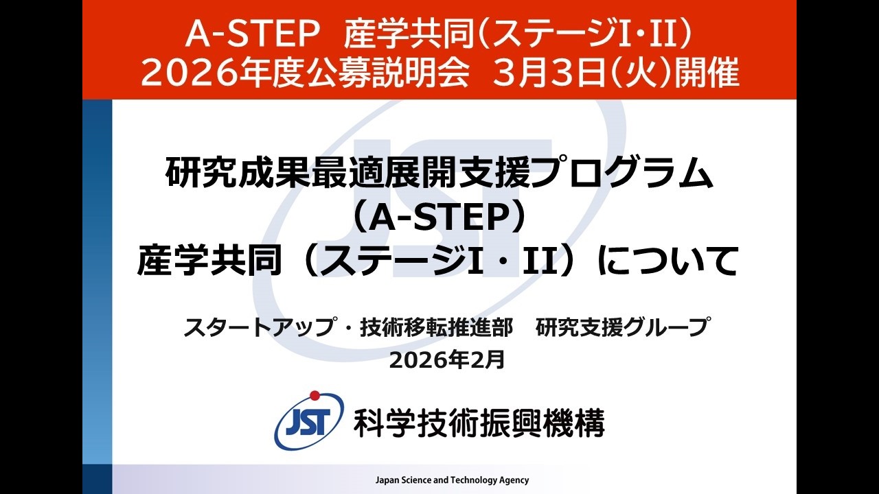 A-STEP　産学共同（ステージI・II）　2026年度公募説明会　3月3日