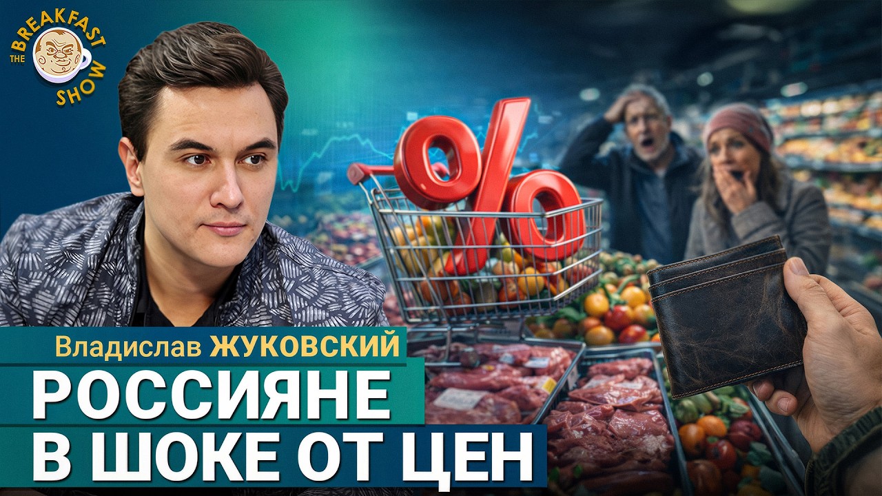 Россияне в шоке от цен. Экономист Владислав Жуковский