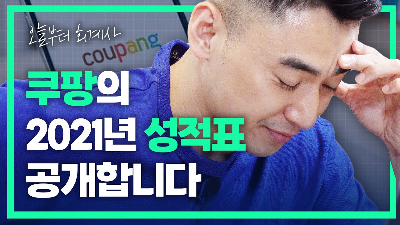 [기업분석] 🚀 단 한 번도 흑자를 못 낸 쿠팡! 시총 100조는 꿈이었을까..? | 쿠팡