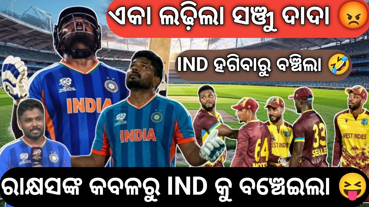 Sanju Samson ଆମକୁ ବଞ୍ଚେଇଦେଲା ରାକ୍ଷସ ଙ୍କ ଠାରୁ 😂 Ind Vs Wi Match Review. Sanju Samson 97 Vs Wi.