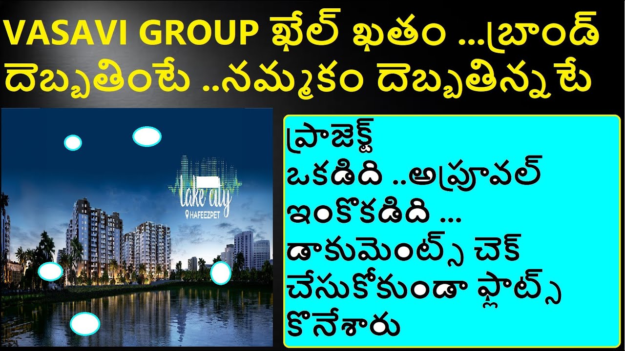VASAVI GROUP ఖేల్ ఖతం   ప్రాజెక్ట్ ఒకడిది ..అప్రూవల్ ఇంకొకడిది ... డాకుమెంట్స్ చెక్ చేసుకోకుండా