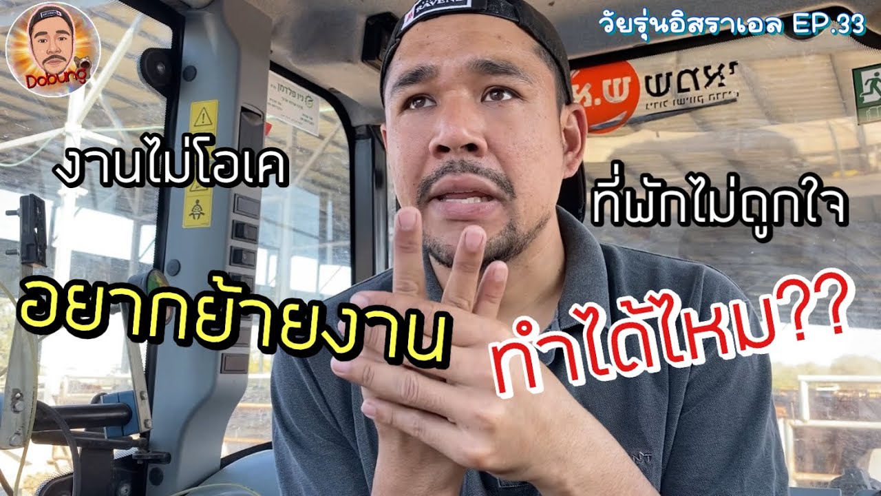 อยู่ไม่ไหวแล้ว!! อยากย้ายงาน ต้องทำยังไง ?? | วัยรุ่นอิสราเอล EP. 33 | @dobungyt