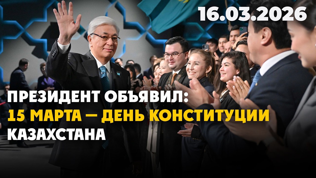 Президент объявил: 15 марта — День Конституции Казахстана | 16.03.2026 - Дневные новости