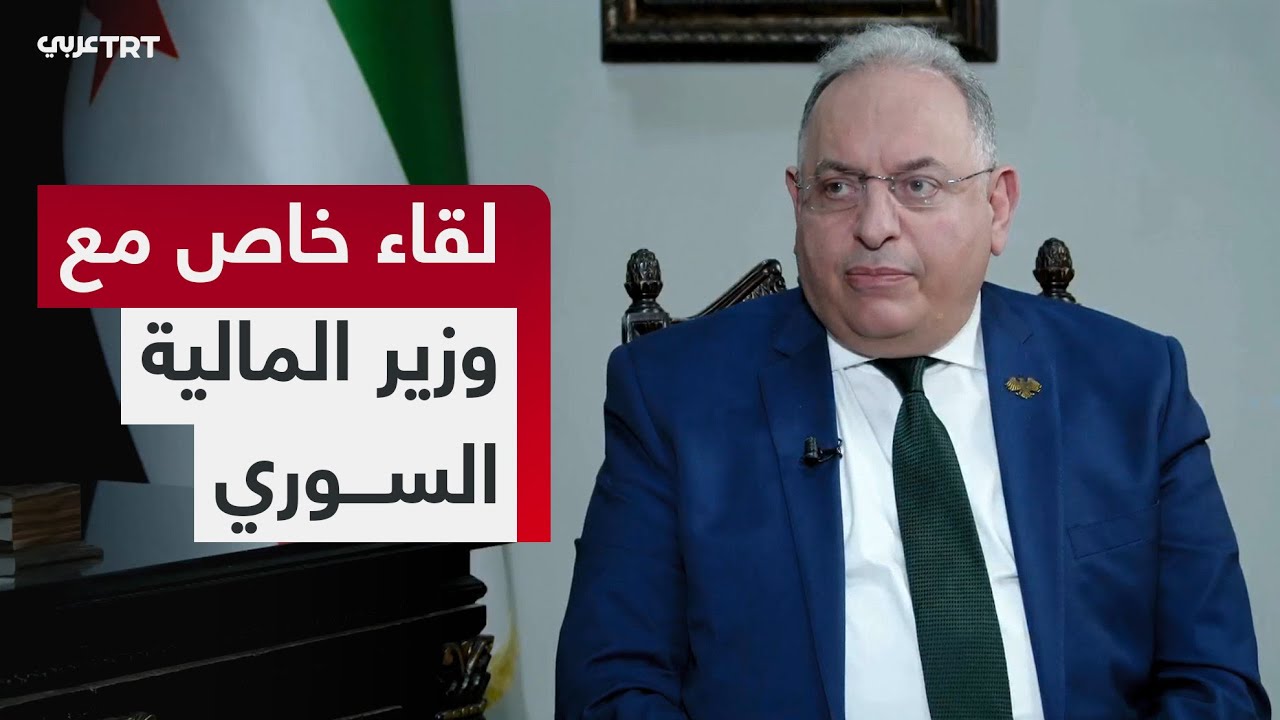 لقاء خاص مع وزير المالية السوري محمد يسر برنية للحديث عن ملامح الخطة الاقتصادية في سوريا