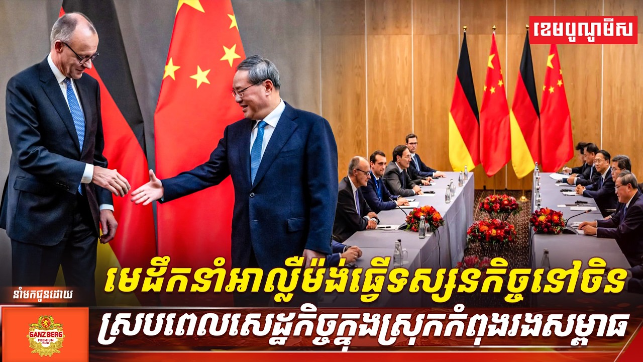 មេដឹកនាំអាល្លឺម៉ង់ធ្វើទស្សនកិច្ចនៅចិន ស្របពេលសេដ្ឋកិច្ចក្នុងស្រុកកំពុងរងសម្ពាធ