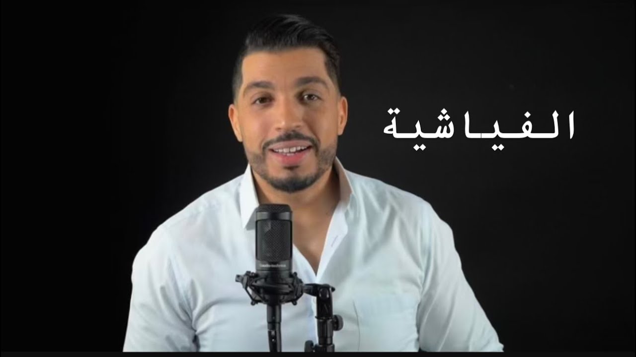 الفياشية السماع الصوفي المغربي 