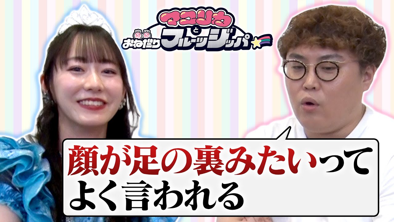 【マユリカ×FRUITS ZIPPER】「中谷 足の裏で顔認証突破」を信じる真中