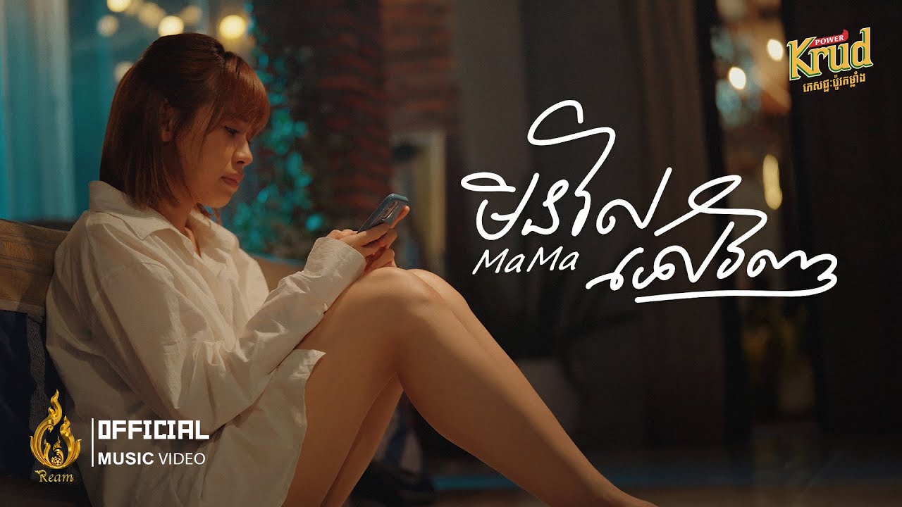 មិនវិលទៅវិញ | MaMa | Official Music Video | ផលិតកម្មរាម​ (Ream)