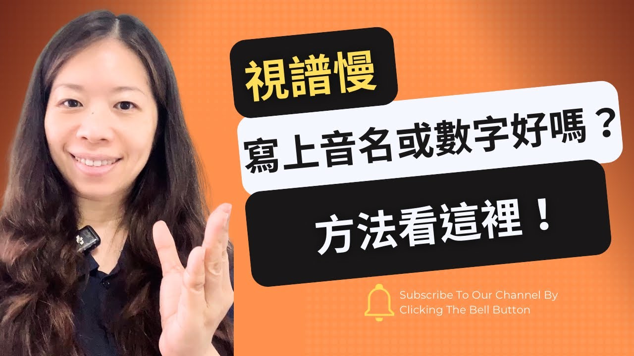 讀譜慢 寫上音名或數字幫助彈奏可以嗎？/有替代方法？