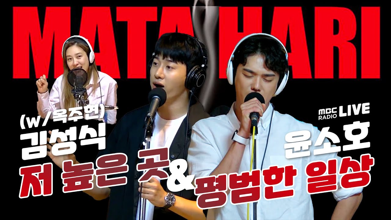 [LIVE] 김성식 - 저 높은 곳(with 옥주현) & 윤소호 - 평범한 일상 (뮤지컬 '마타하리') / 두시의 데이트 뮤지, 안영미입니다 / MBC 220627 방송