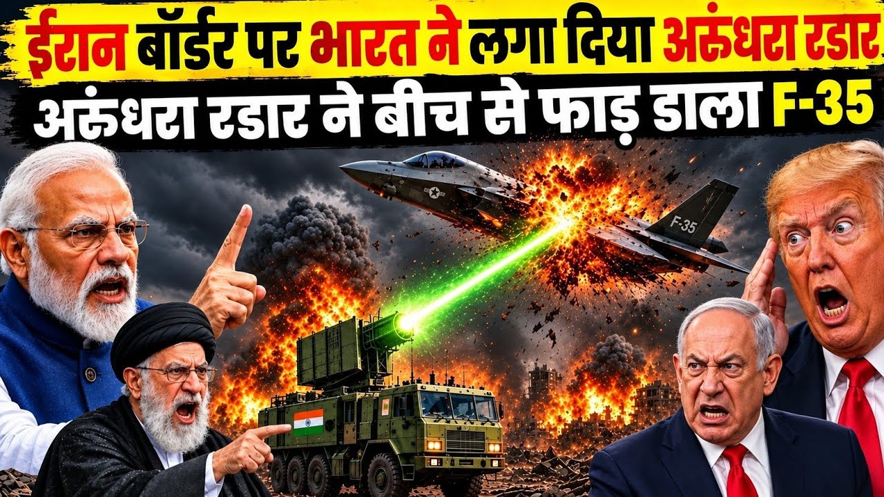 ईरान बॉर्डर पर भारत ने लगा दिया अरुंधरा रडार, देखते ही अमेरिका के उड़े होश | Ankit Awasthi Sir 