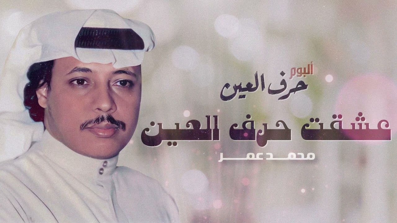 محمد عمر - عشقت حرف العين | من ألبوم حرف العين