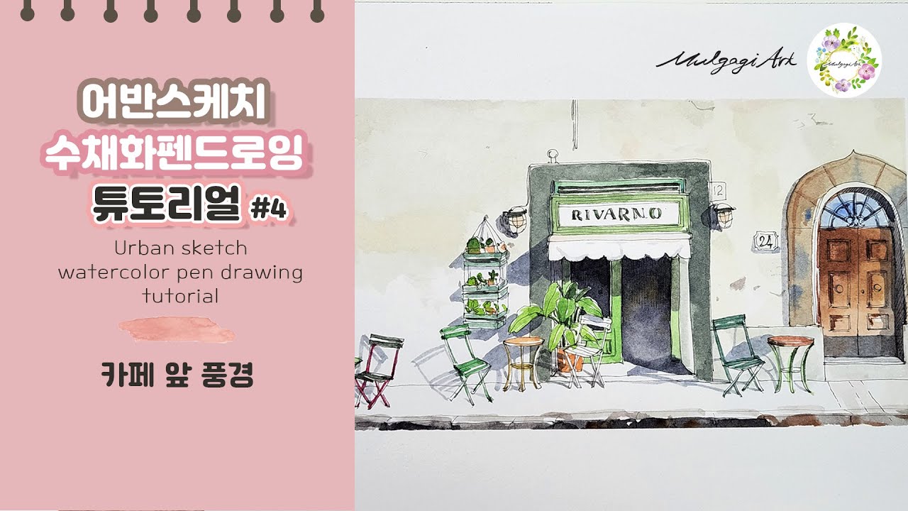 수채화 펜드로잉 카페 앞 풍경 그리기  물고기아트 어반스케치 watercolor painting