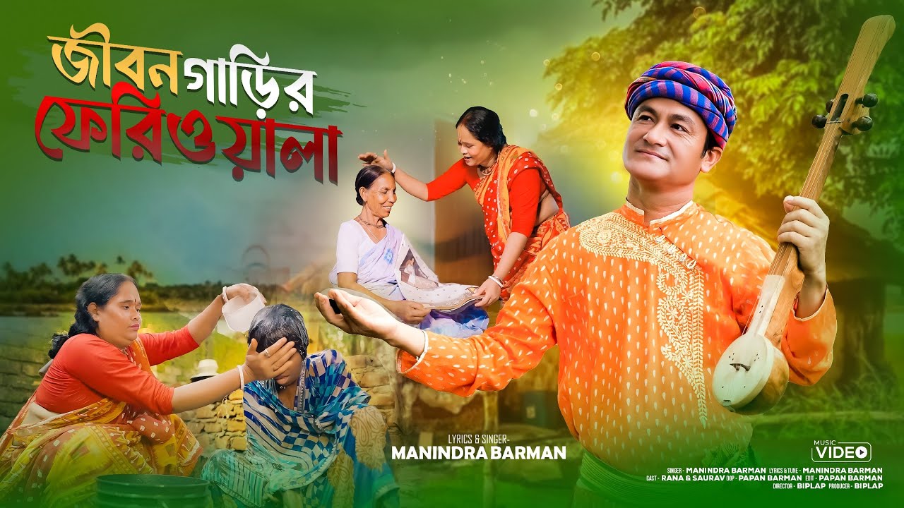 জীবন গাড়ির ফেরিওয়ালা/রচনা ও শিল্পী মণীন্দ্র বর্ম্মণ/সত্যিকার অর্থে মানবসেবার কান্ডারী পিঙ্কি দিদি।