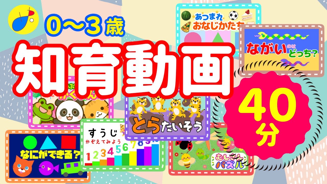 【連続４０分】知育動画まとめ！０〜３歳向け