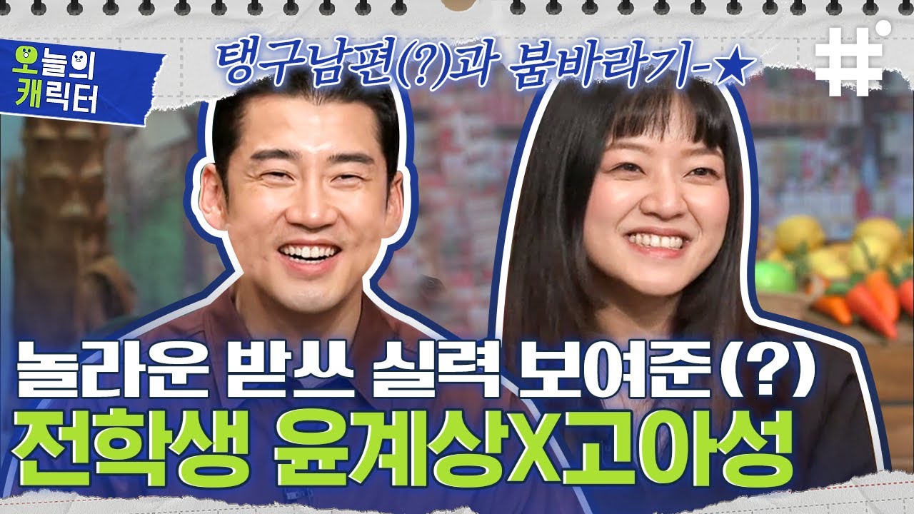 [#놀라운토요일] 윤계상X고아성의 우당탕탕 첫 받쓰ㅋㅋㅋ 탱구만 쉴드 가능했던 윤계상의 놀라운 듣기 실력!😂｜#오캐 #샾잉