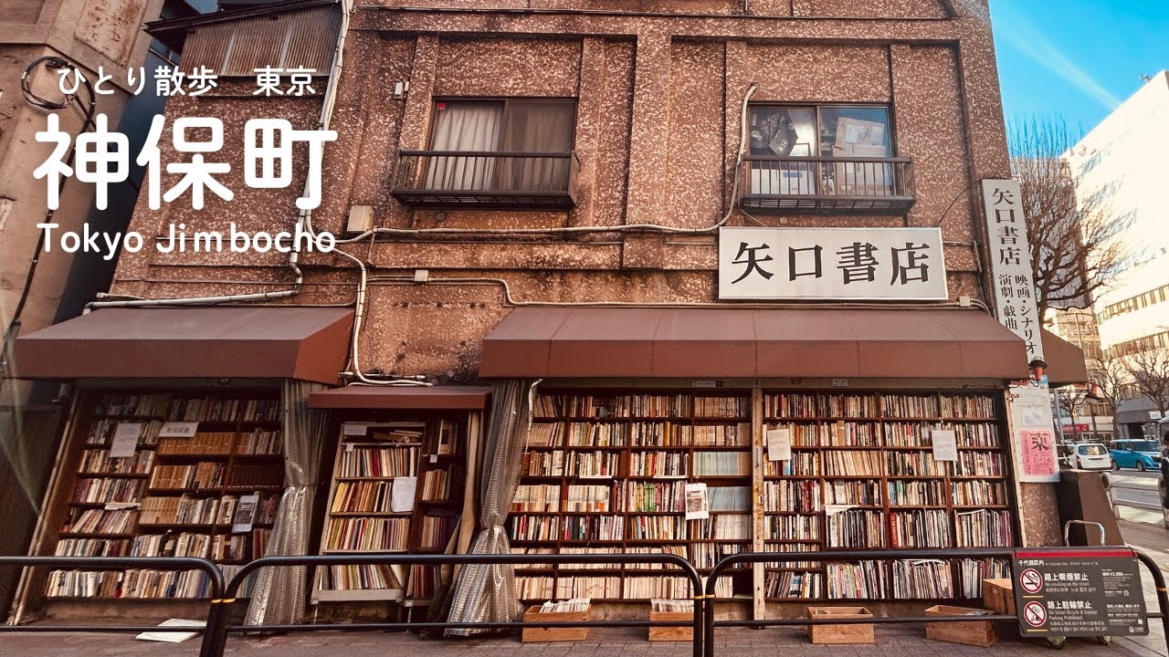 【東京・神保町】ひとり散歩・古書の街神保町を歩く・Tokyo Jimbocho