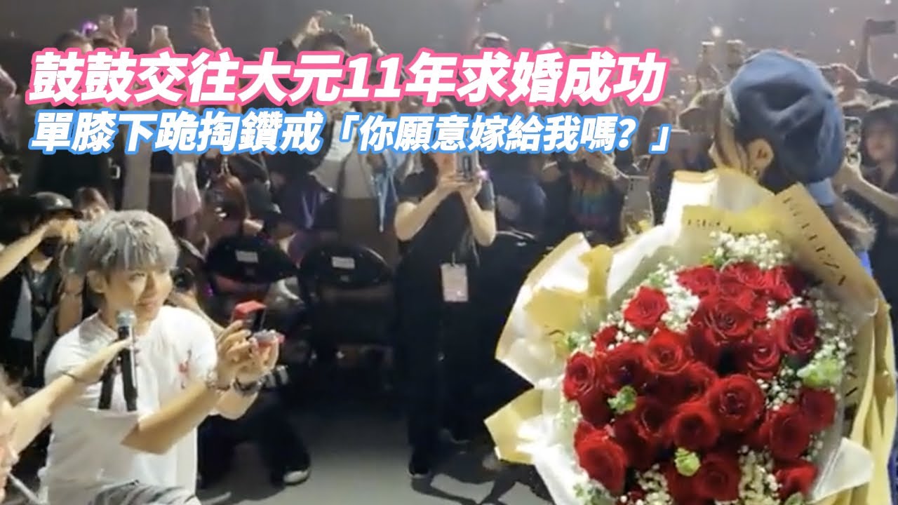 恭喜！鼓鼓驚喜求婚大元　愛情長跑11年修成正果｜壹蘋新聞網
