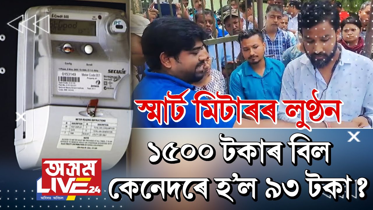 কোনো হিচাপ নথকাকৈ স্মাৰ্ট মিটাৰত বিল আহে গ্ৰাহকৰ