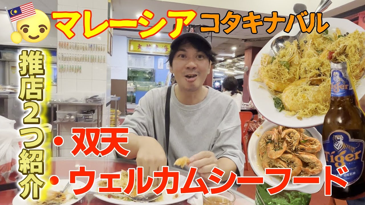 「マレーシア絶品シーフード！双天＆ウェルカムシーフードで豪快に楽しむグルメ旅」