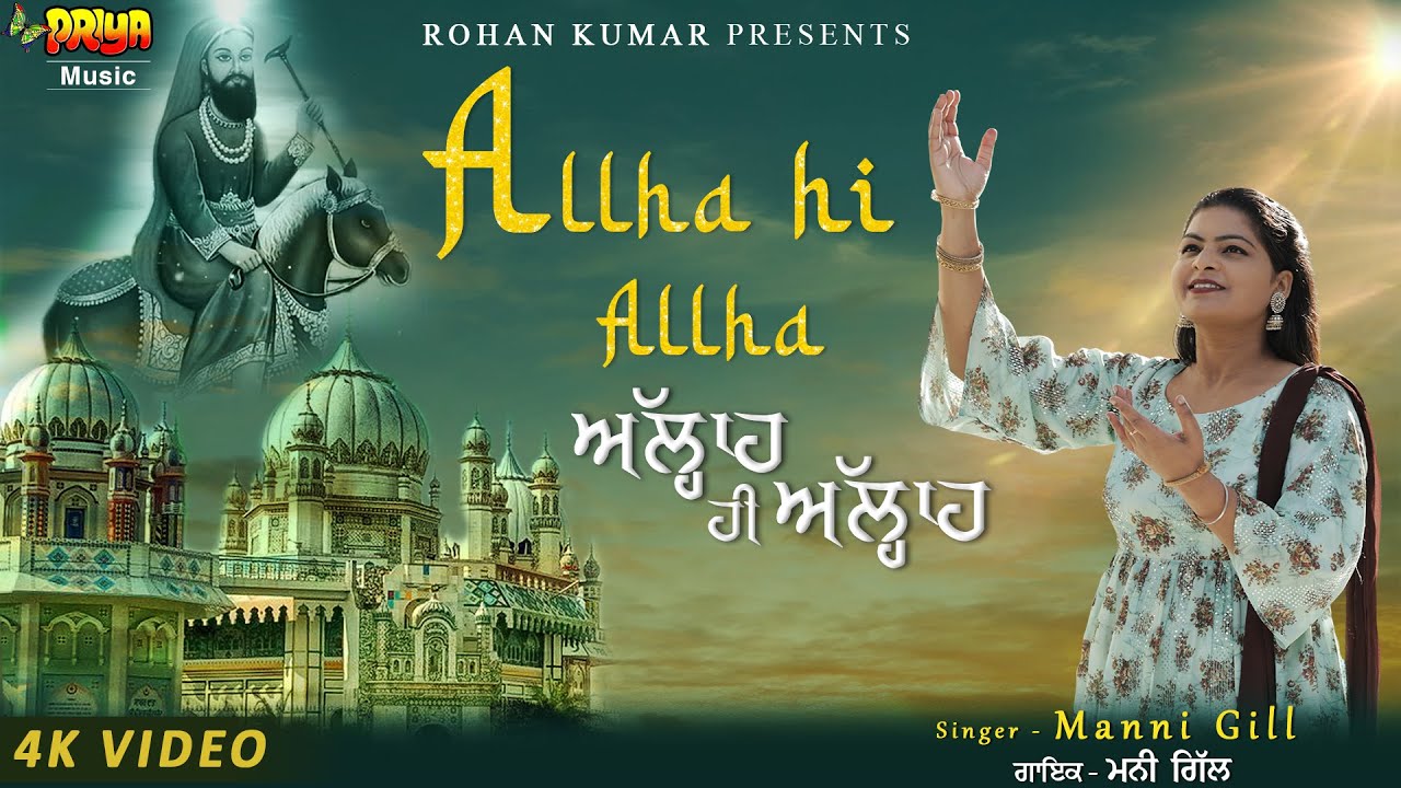 Allah Hi Alllaah | ਅੱਲ੍ਹਾ ਹੀ ਅੱਲਾ | New Punjabi Sufi Song 2023 l Manni Gill l 4K Video