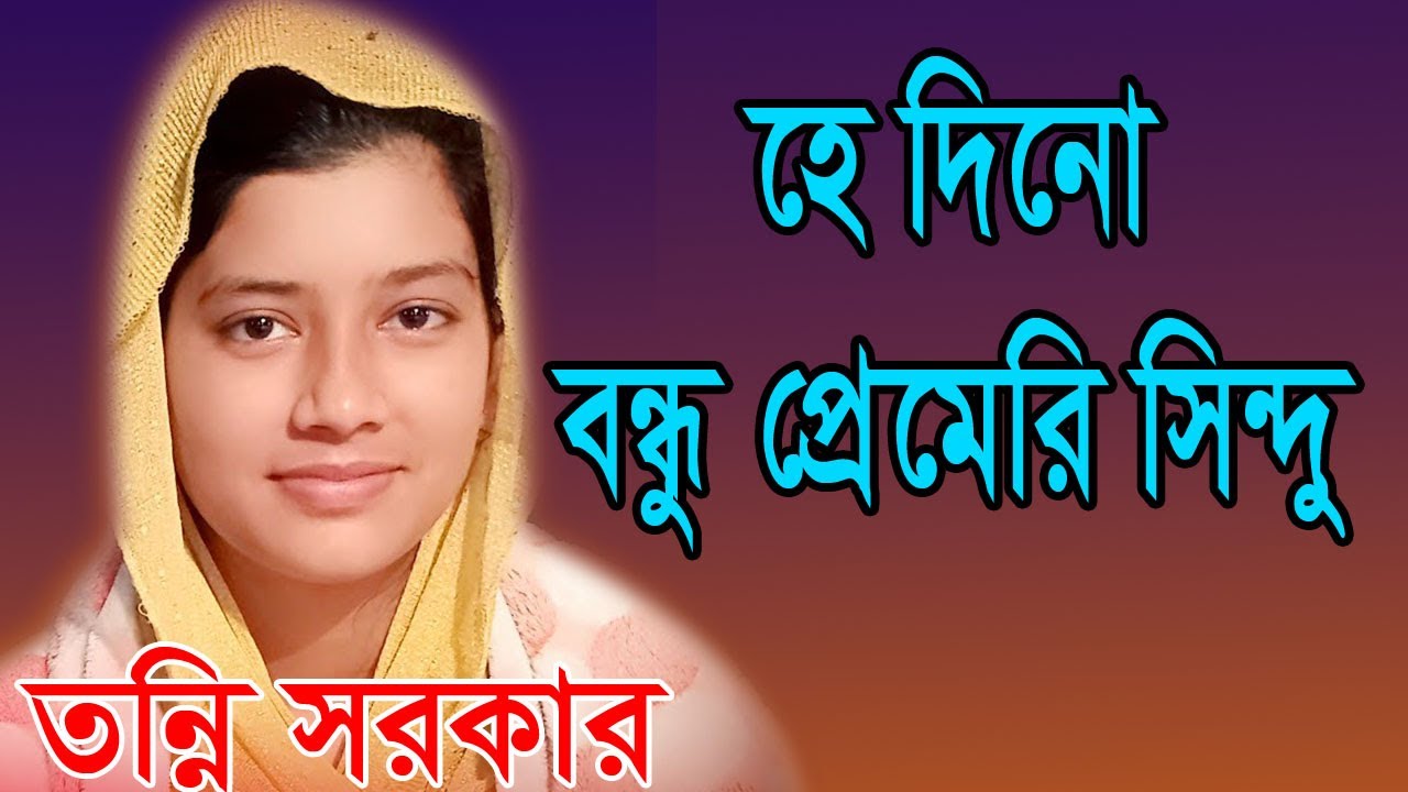 হে দীনবন্ধু করুণার সিন্ধু সিন্ধু হতে বিনদু কর দান| তন্নি সরকার