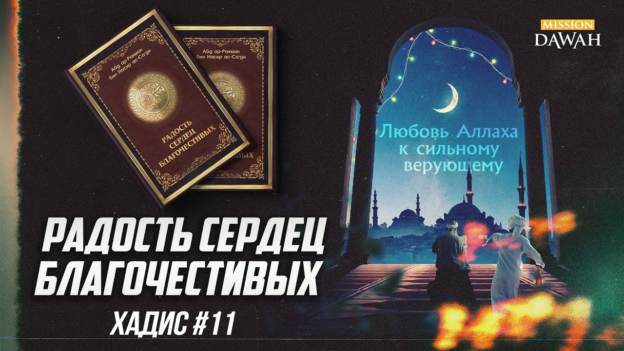 РАДОСТЬ СЕРДЕЦ БЛАГОЧЕСТИВЫХ: Хадисы #11 - Любовь Аллаха к сильному верующему