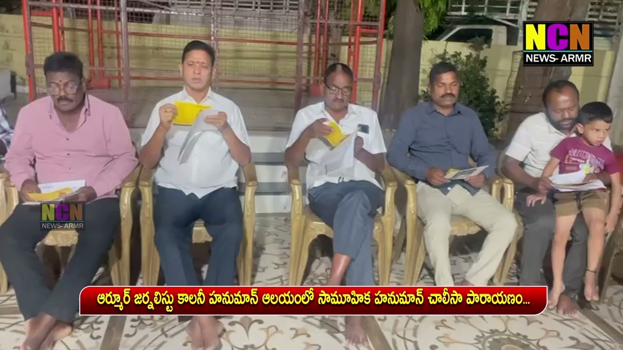 ఆర్మూర్ జర్నలిస్టు కాలనీ హనుమాన్ ఆలయంలో సామూహిక హనుమాన్ చాలీసా పారాయణం...