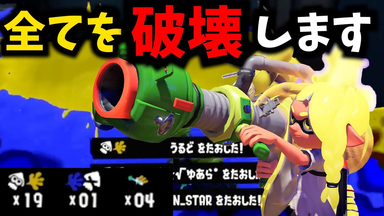 前夜祭開始10分で“19キル1デス”を叩き出してしまいました【スプラトゥーン3】