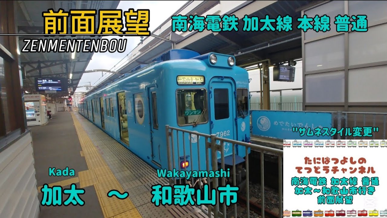 【南海電鉄】加太線 本線 普通 加太～和歌山市行き 前面展望 #南海電鉄 #前面展望 #鉄道 #電車 #和歌山市 #加太線 #めでたい #めでたいでんしゃ #yoasobi #鉄道模型 