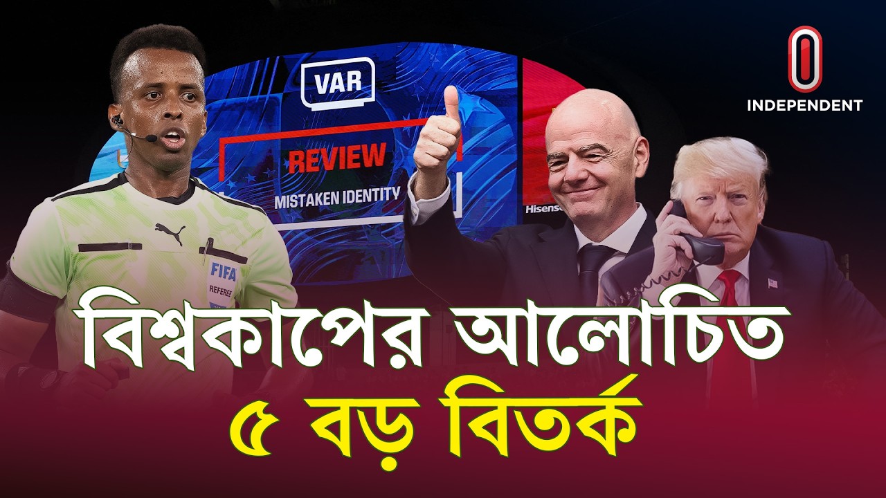 বিশ্বকাপে ফিফার যে ৫ সিদ্ধান্তে হতবাক ফুটবল বিশ্ব | FIFA World Cup 2026 |  ITV Special